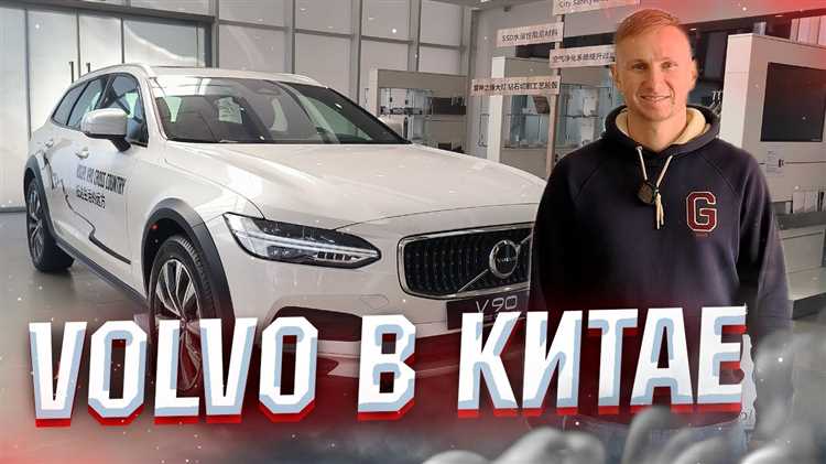 Качество сборки и используемые материалы в автомобилях Volvo на китайском рынке